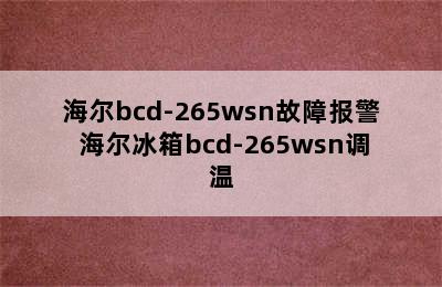 海尔bcd-265wsn故障报警 海尔冰箱bcd-265wsn调温